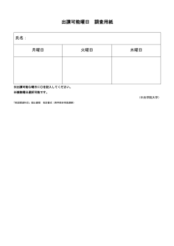 出講可能曜日調査用紙（英語関連科目応募用）