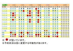 ※ が空いています。 ※予約状況は急に変更する可能性があります。