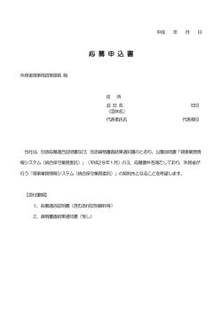 公募応募申込書
