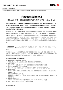 プレスリリース:APOGEE Suite 9.1