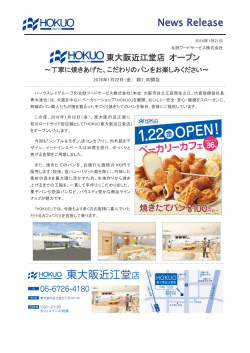 HOKUO 東大阪近江堂店 オープン！ - HOKUO 北欧フードサービス株式