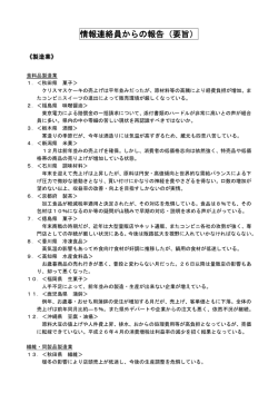 情報連絡員からの報告（要旨）