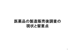 医薬品の製造販売後調査の 現状と留意点
