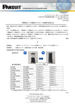 一部結束バンド製品のパッケージ変更のお知らせ