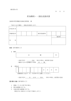 貯金解約・一部払戻請求書 - 鳥取県市町村職員共済組合