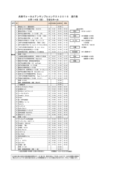 兵庫ヴォーカルアンサンブルコンテスト2016 進行表