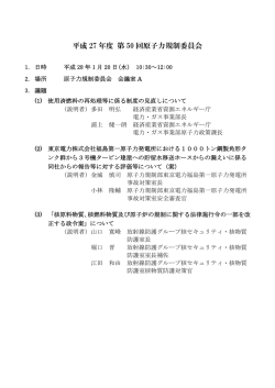 平成 27 年度 第 50 回原子力規制委員会