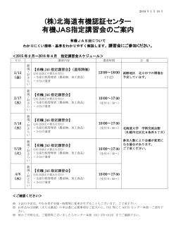 (株)北海道有機認証センター 有機JAS指定講習会のご案内