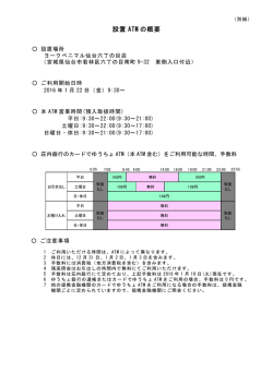 （別紙）設置ATMの概要[PDF/32KB]