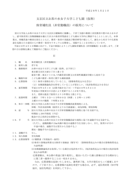 別紙参照 - お茶の水女子大学
