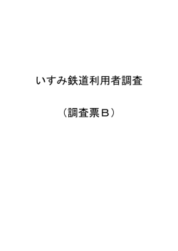 いすみ鉄道利用者調査 （調査票B）