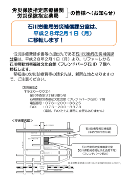 労災補償課分室移転について（平成28年2月1日～）