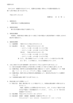 尾鷲市公告 次のとおり一般競争入札を行うので、尾鷲市会計規則（昭和