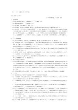 入札公告 （PDFファイル 162.9KB）