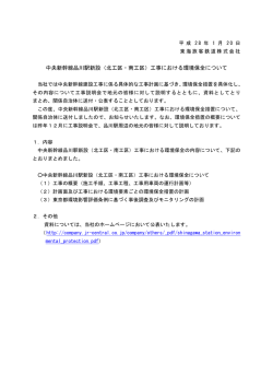 中央新幹線品川駅新設（北工区・南工区）工事における環境