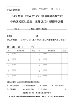 中央区校区社協会 主催 2/24 研修申込書 参 加 者（ 名）