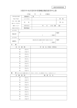 中央区役所非常勤嘱託職員採用申込書