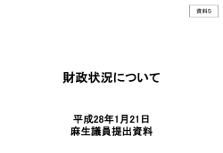 資料5 財政状況について（麻生議員提出資料）（PDF形式：382KB）