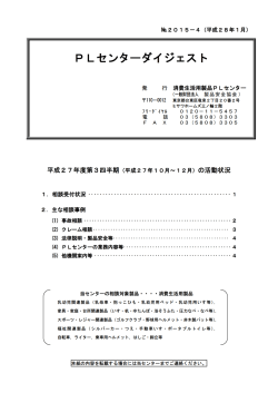 PLセンターダイジェスト№2015-4(2015年度第3四半期分)