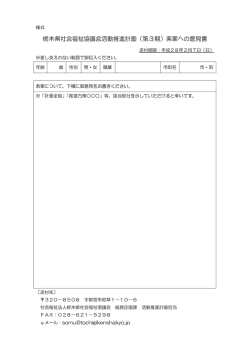 栃木県社会福祉協議会活動推進計画（第3期）素案への意見書