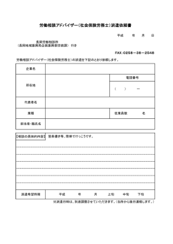 労働相談アドバイザー（社会保険労務士）派遣依頼書