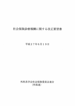 表紙 - 外科系学会社会保険委員会連合