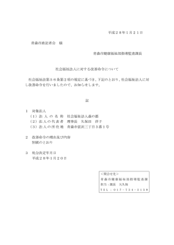 社会福祉法人に対する改善命令について（PDF：81KB）