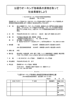 公認ウオーキング指導員の資格を取って 社会貢献をしよう