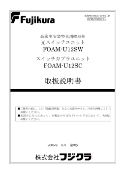 FOAM-U12SW・U12SC取扱説明書【PDF208KB】