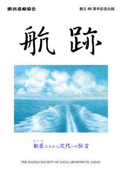 創立 90 周年記念出版 船匠たちから次代への伝言