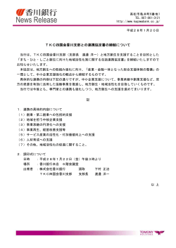 TKC四国会香川支部との連携協定書の締結について