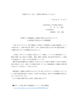 妊娠されている方、妊娠を計画されている方へ 「妊婦のジカ熱感染と小頭