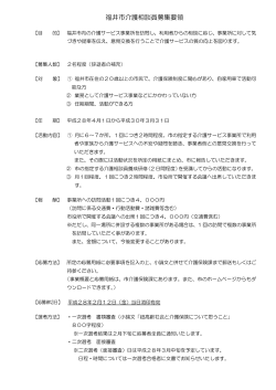 福井市介護相談員募集要領（PDF形式 143キロバイト）