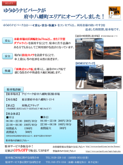 ゆうゆうナビパークが府中八幡町エリアにオープンしました。