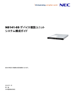 N8141-69デバイス増設ユニット システム構成ガイド