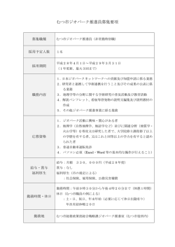 むつ市ジオパーク推進員募集要項 [166KB pdfファイル]