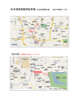 松本城西側臨時駐車場（松本税務署北側）（松本市城西2丁目）