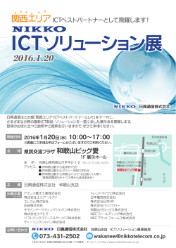 ICTソリューション展