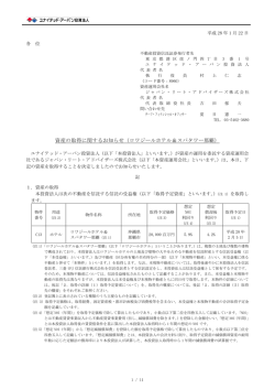 資産の取得に関するお知らせ（ロワジールホテル＆スパタワー那覇）