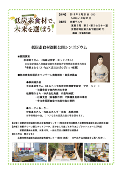 低炭素食材選択公開シンポジウム - 京都府地球温暖化防止活動推進