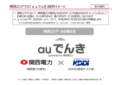 関  エリアでの「auでんき」提供イメージ 関  エリア※のお客さま