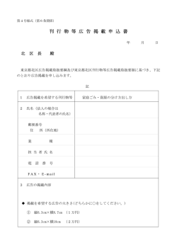 刊行物等広告掲載申込書（PDF：55KB）