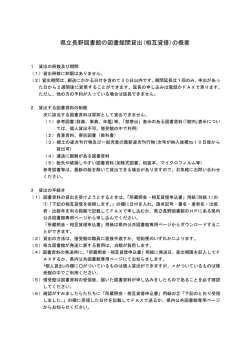 県立長野図書館の図書館間貸出(相互貸借)の概要