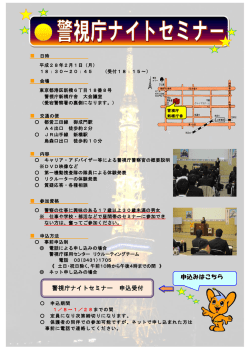 申込みはこちら 警視庁ナイトセミナー 申込受付