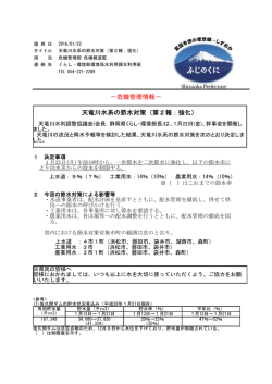 －危機管理情報－ 天竜川水系の節水対策（第2報：強化）