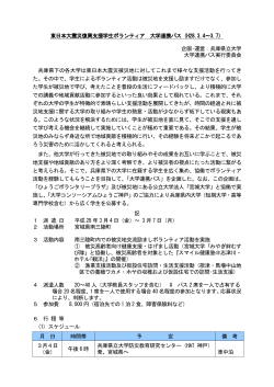 東日本大震災復興支援学生ボランティア 大学連携バス（H28.3.4～3.7