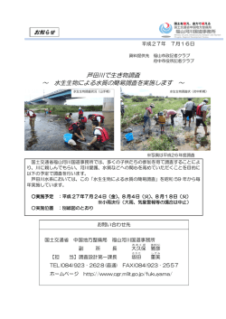 芦田川 生き物調査 ～ 水生生物 水質 簡易調査 実施し す ～