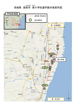 茨城県 高萩市 東小学校通学路対策箇所図