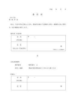 委任状4（粟生間谷東6丁目）（PDF：25KB）