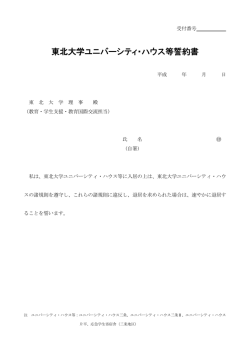 東北大学ユニバーシティ・ハウス等誓約書